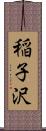 稲子沢 Scroll