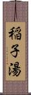 稲子湯 Scroll