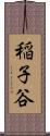 稲子谷 Scroll