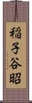 稲子谷昭 Scroll