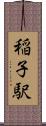 稲子駅 Scroll