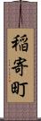 稲寄町 Scroll