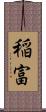 稲富 Scroll