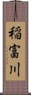 稲富川 Scroll