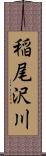 稲尾沢川 Scroll