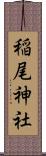 稲尾神社 Scroll