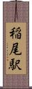 稲尾駅 Scroll