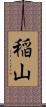 稲山 Scroll