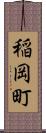 稲岡町 Scroll