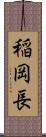稲岡長 Scroll