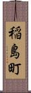 稲島町 Scroll