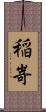 稲嵜 Scroll