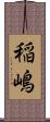 稲嶋 Scroll