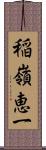 稲嶺恵一 Scroll