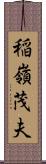 稲嶺茂夫 Scroll