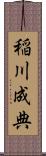 稲川成典 Scroll