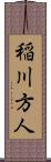 稲川方人 Scroll