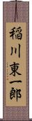 稲川東一郎 Scroll