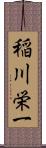 稲川栄一 Scroll