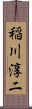 稲川淳二 Scroll