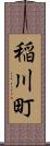 稲川町 Scroll