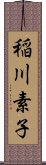 稲川素子 Scroll