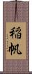 稲帆 Scroll