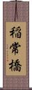 稲常橋 Scroll