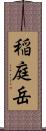 稲庭岳 Scroll