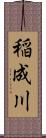 稲成川 Scroll