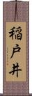 稲戸井 Scroll