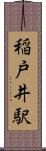 稲戸井駅 Scroll