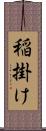 稲掛け Scroll