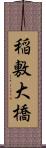 稲敷大橋 Scroll