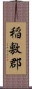 稲敷郡 Scroll