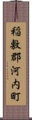 稲敷郡河内町 Scroll