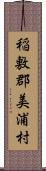 稲敷郡美浦村 Scroll