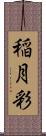 稲月彩 Scroll