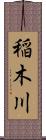 稲木川 Scroll