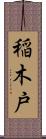 稲木戸 Scroll