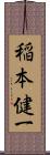 稲本健一 Scroll