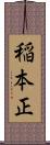 稲本正 Scroll