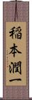 稲本潤一 Scroll