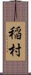 稲村 Scroll