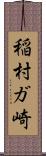 稲村ガ崎 Scroll