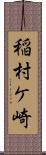 稲村ケ崎 Scroll