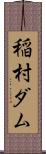 稲村ダム Scroll