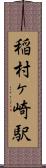 稲村ヶ崎駅 Scroll