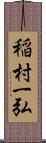 稲村一弘 Scroll