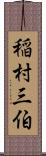 稲村三伯 Scroll